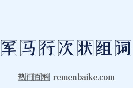 军马行次状组词是什么意思的图片